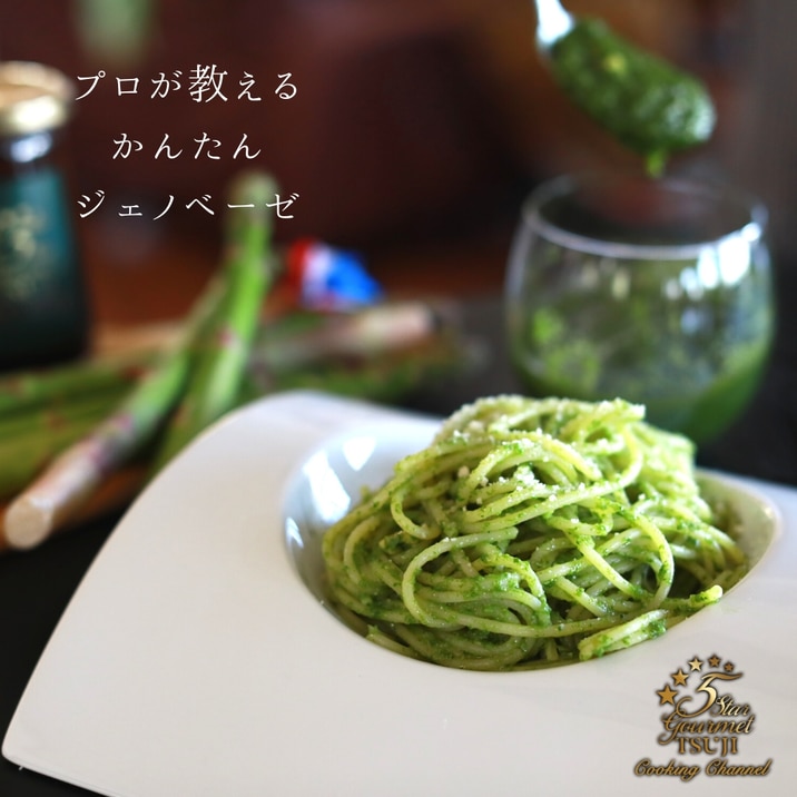 ジェノベーゼ(バジル)パスタ プロが作る
